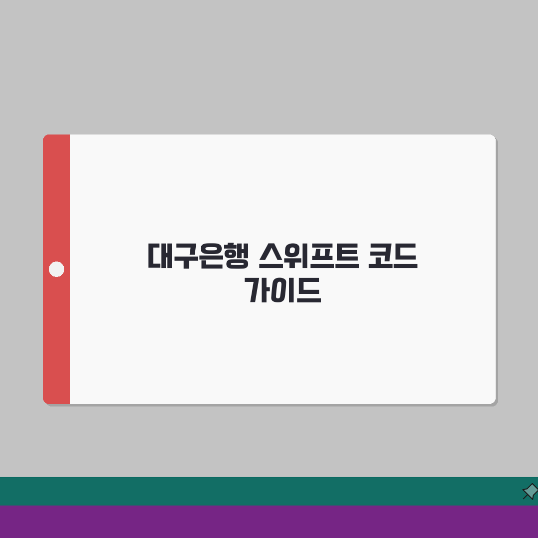 대구은행 스위프트 코드 이용 가이드 지역 특화 금융 서비스 총정리: 7단계 핵심 분석