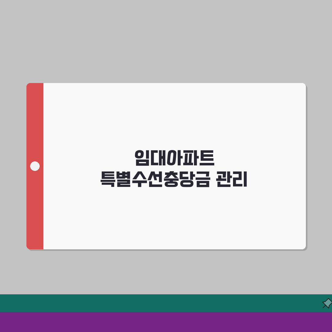 특별수선충당금 적립 | 임대아파트 특별수선충당금 관리 총정리: 7단계 핵심 가이드