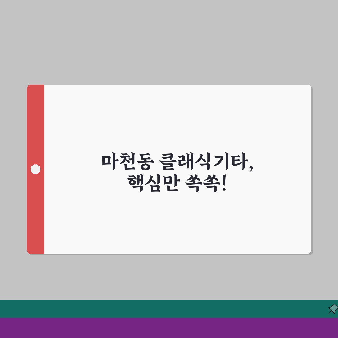 서울 송파구 마천동 클래식기타 취미반, 청소년반 레슨 추천!