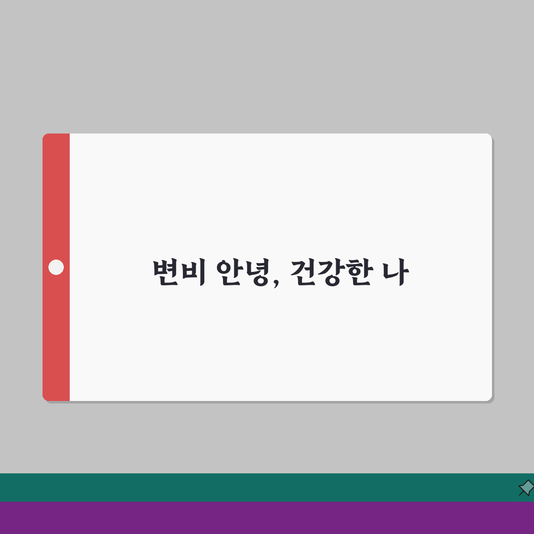 변비해결방법 자연치유 접근 | 식습관/운동/수분섭취 생활 루틴 꿀팁 공유해요!