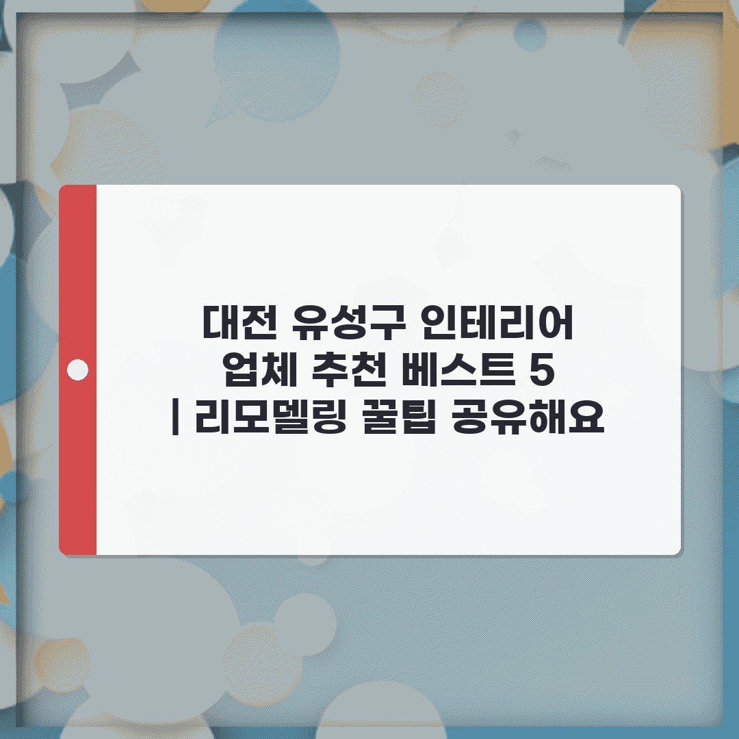 대전 유성구 인테리어 업체 추천 베스트 5 | 리모델링 꿀팁 공유해요