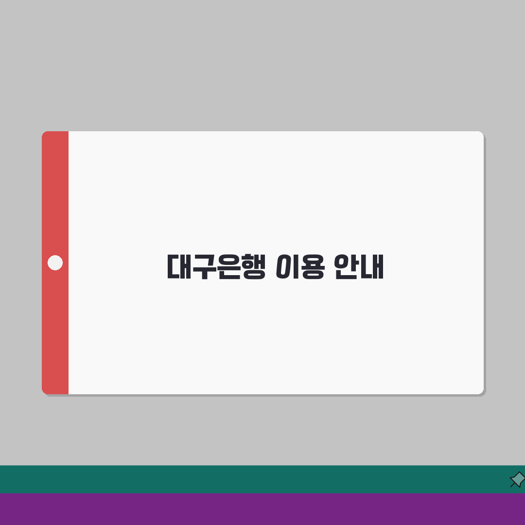 대구은행 스위프트 코드 이용 가이드 지역 특화 금융 서비스 총정리: 7단계 핵심 분석