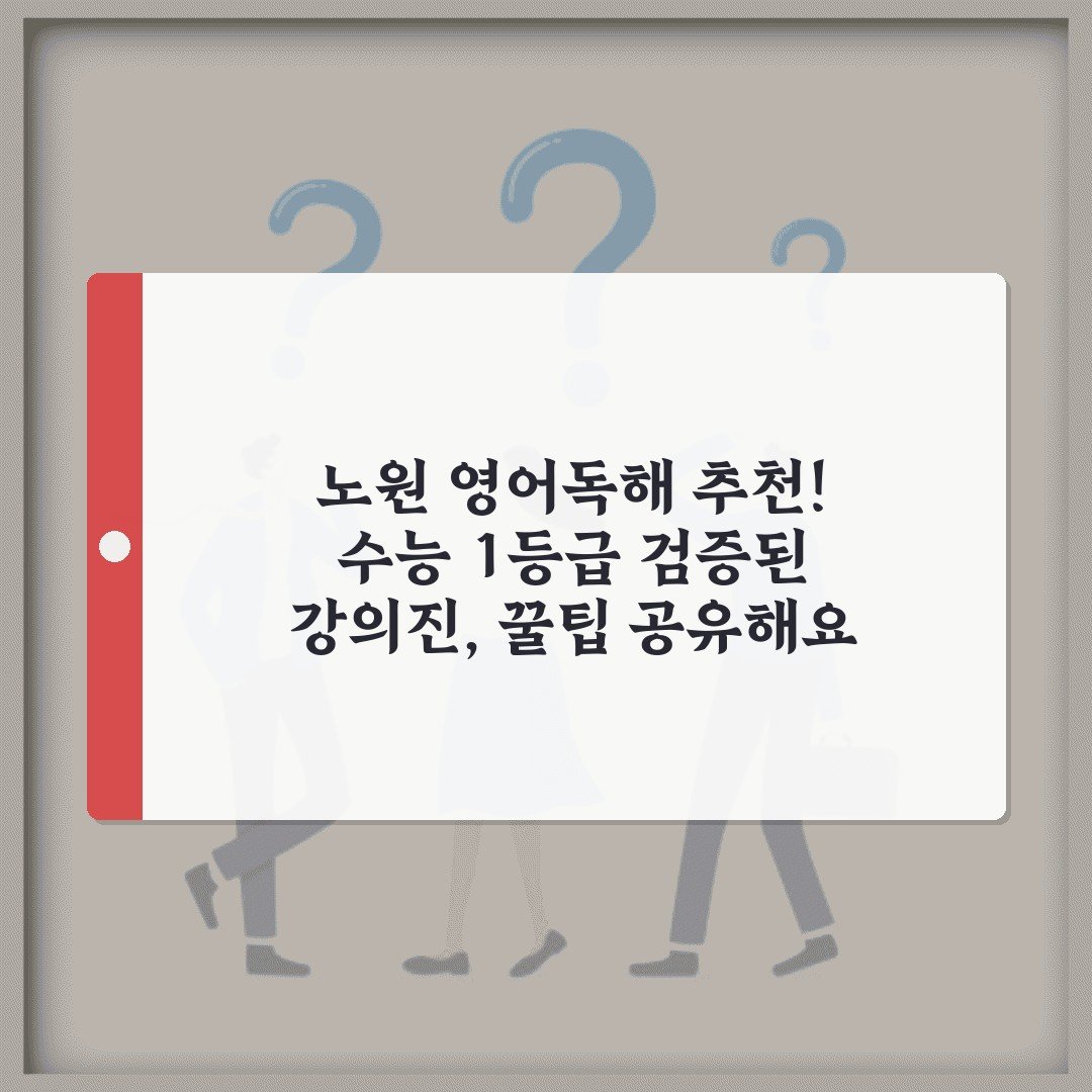 노원 영어독해 추천! 수능 1등급 검증된 강의진, 꿀팁 공유해요