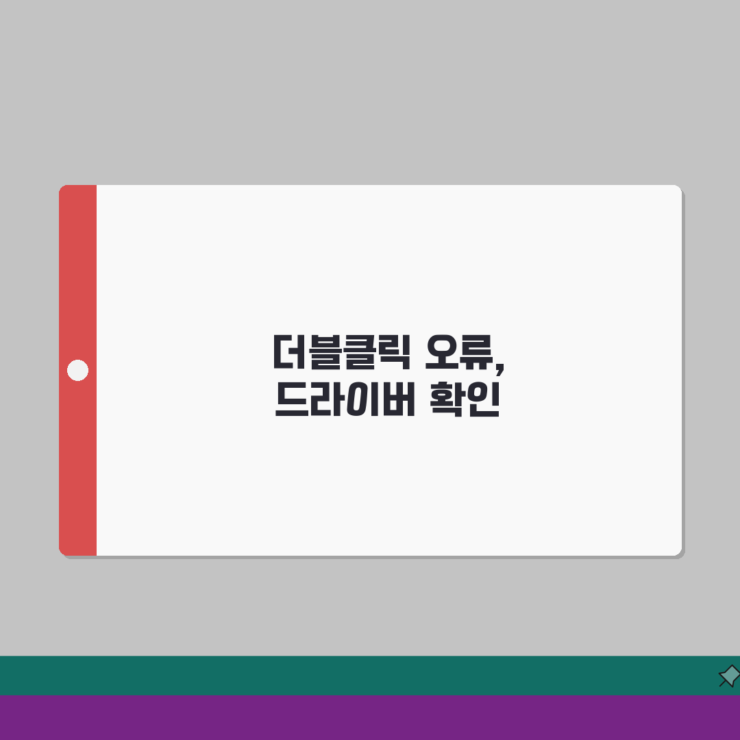 게이밍 마우스 더블클릭 오류날때 드라이버 설정 A to Z: 7가지 해결법