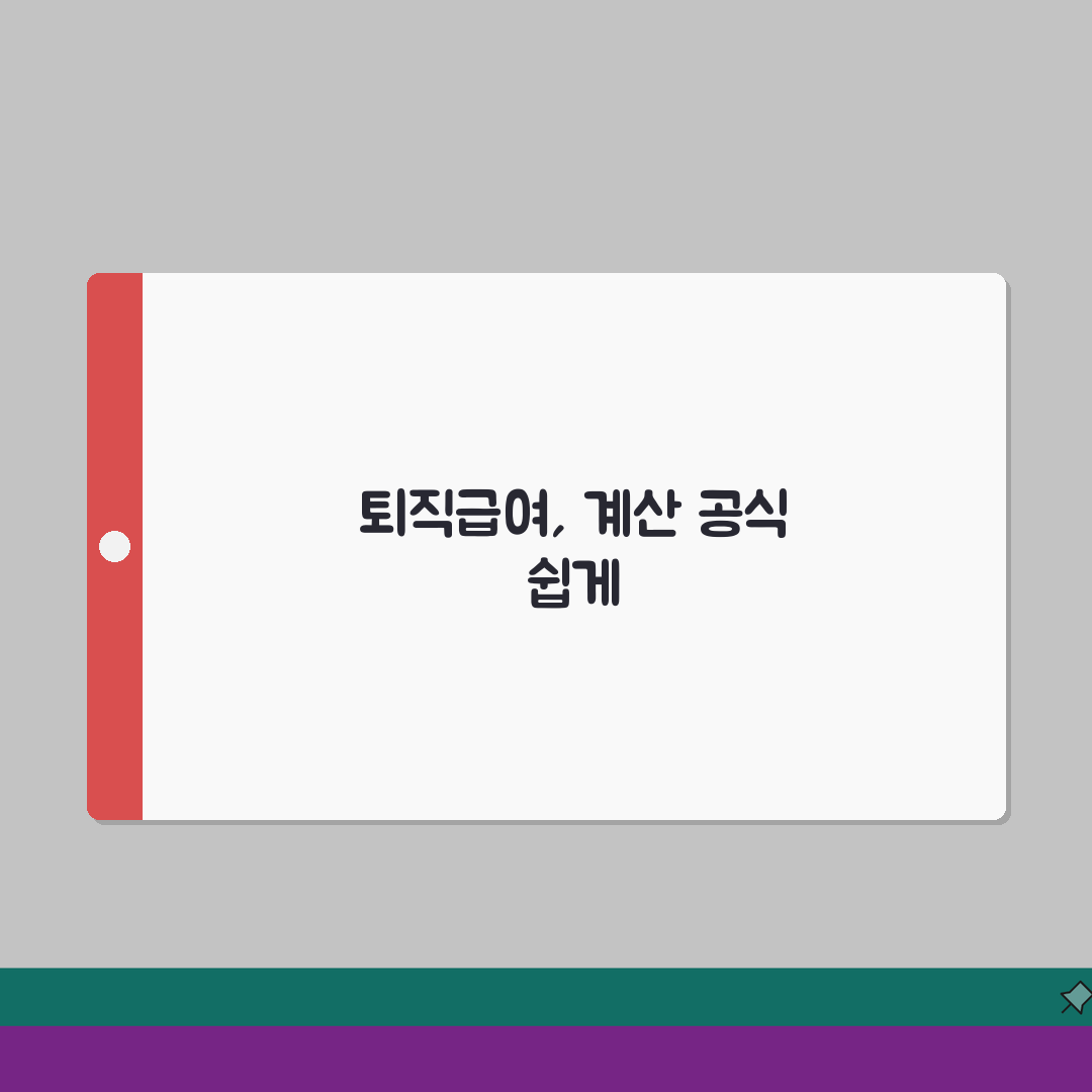 퇴직급여충당금 계산 방법 | 세무조정 시 필요한 공식 꿀팁 공유해요
