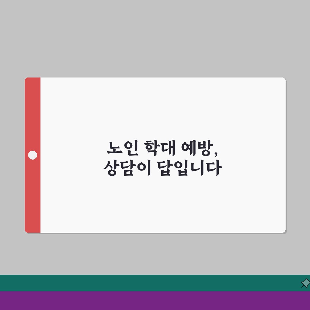 전남 동부 노인보호전문기관 해안 | 여수 순천 광양 권역 노인 학대 예방과 상담 서비스 A