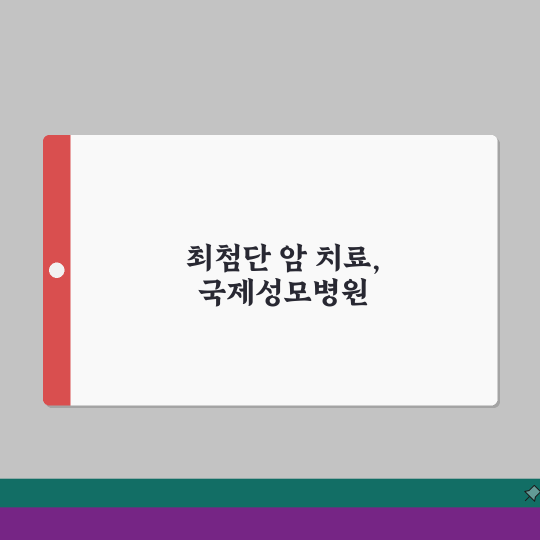 국제성모병원 암센터 시설소개: 진료과목, 의료진, 장비 A to Z