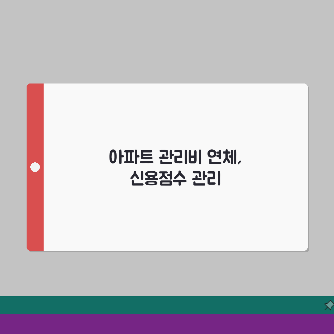 아파트 관리비 연체 신용점수 | 관리비 미납 신용등급 하락 여부 꿀팁 공유할게요!
