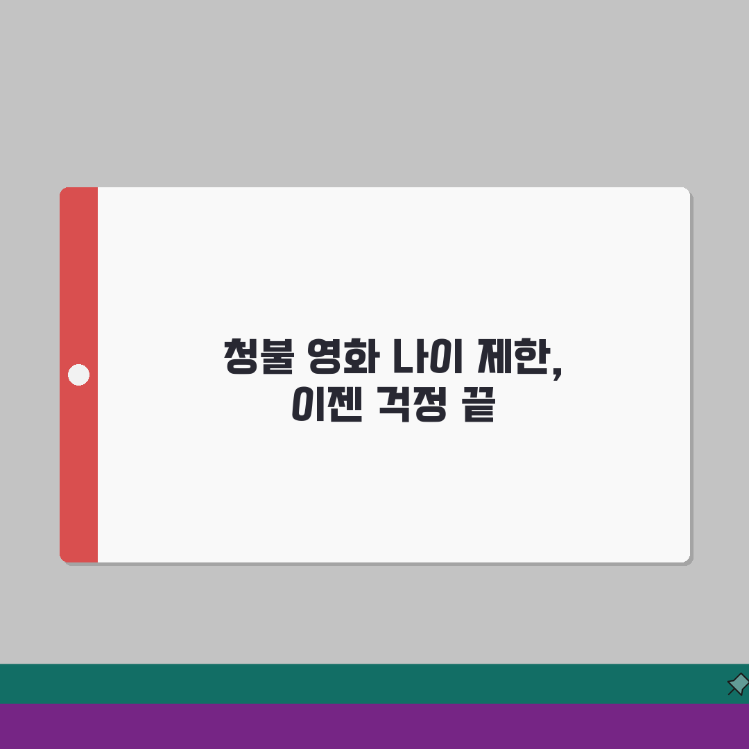 청불 영화 나이 제한 몇살 | 청소년 관람불가 19세 미만 입장 불가, 꿀팁 알려드려요!