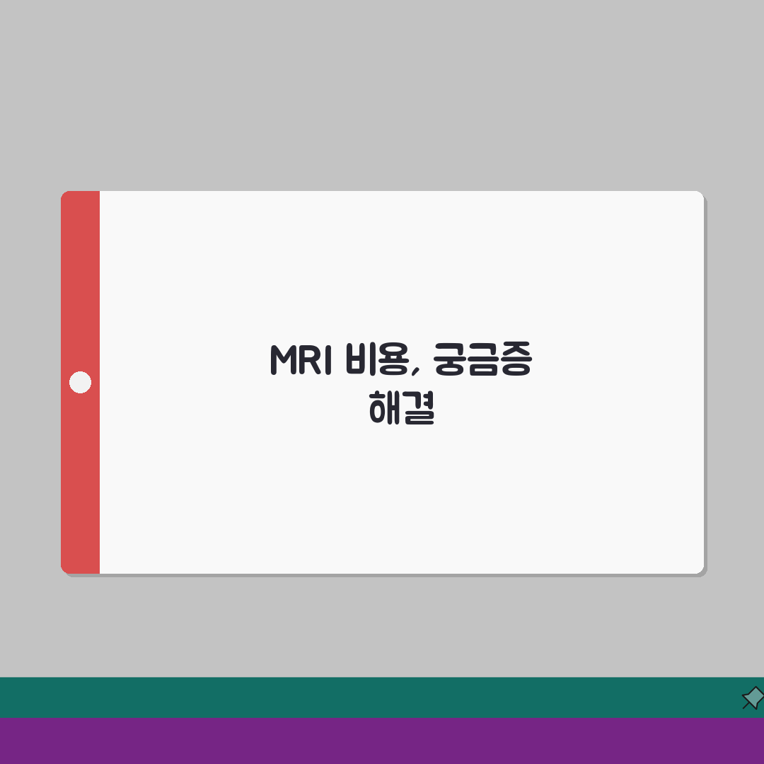 MRI 촬영비용 | 부위별 검사비용과 보험적용 꿀팁 공유할게요!