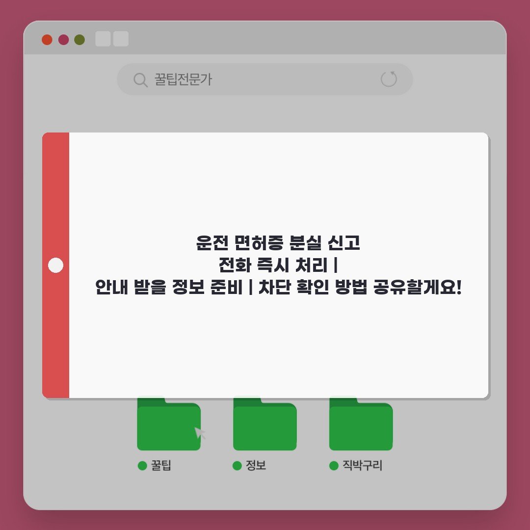 운전 면허증 분실 신고 전화 즉시 처리 | 안내 받을 정보 준비 | 차단 확인 방법 공유할게요!
