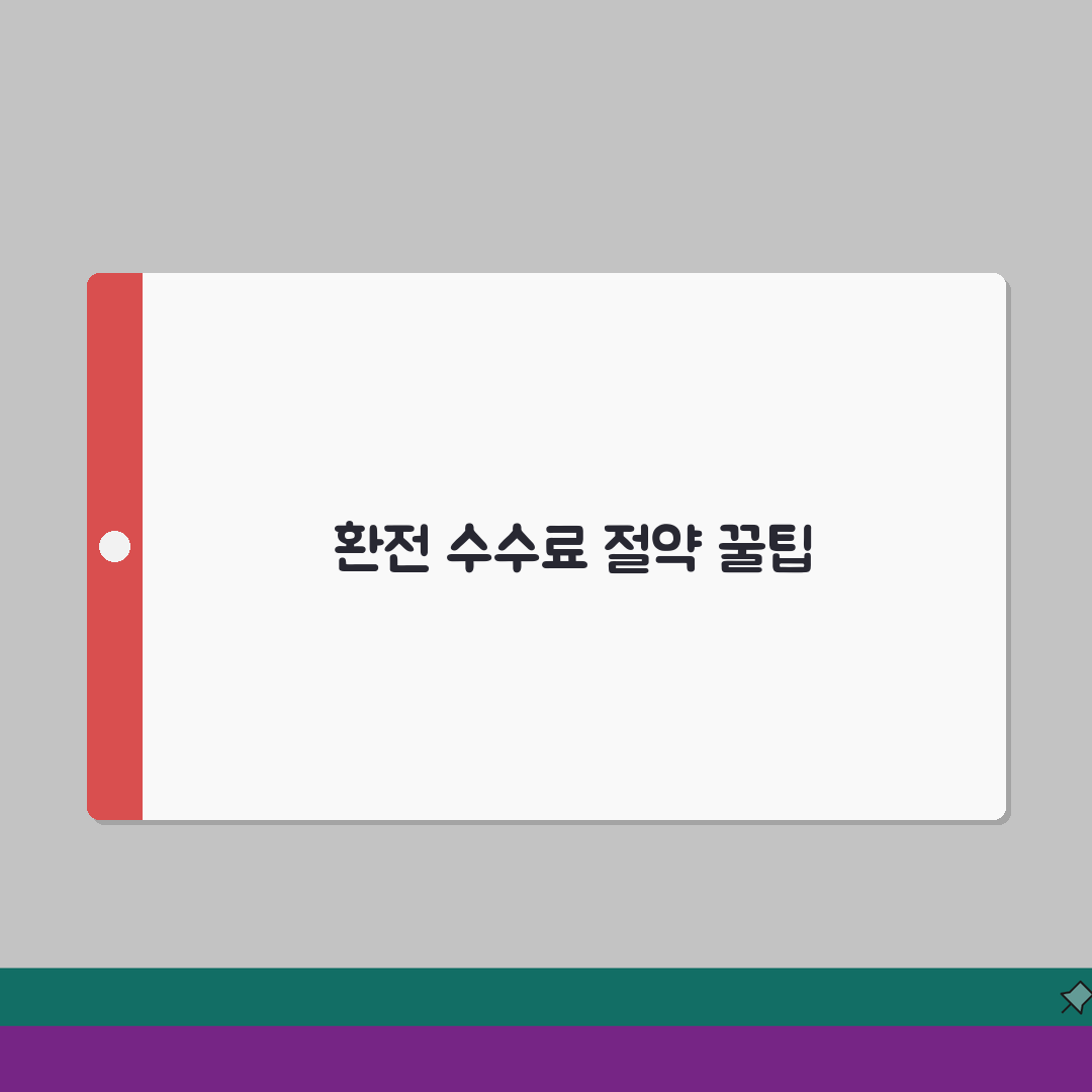 환전 하는 법 수수료 절약 | 은행 vs 환전소 비교 꿀팁 알려드려요!