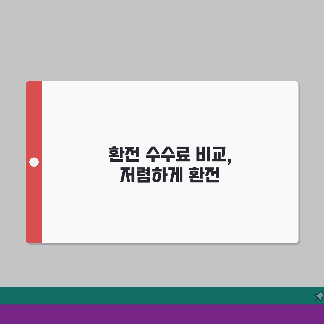 환전 하는 법 수수료 절약 | 은행 vs 환전소 비교 꿀팁 알려드려요!