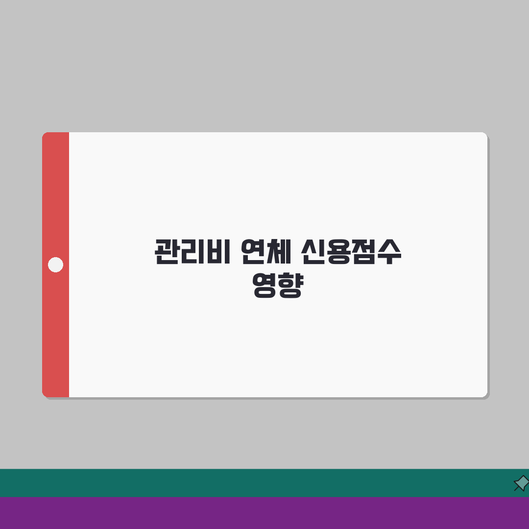 아파트 관리비 연체 신용점수 | 관리비 미납 신용등급 하락 여부 꿀팁 공유할게요!