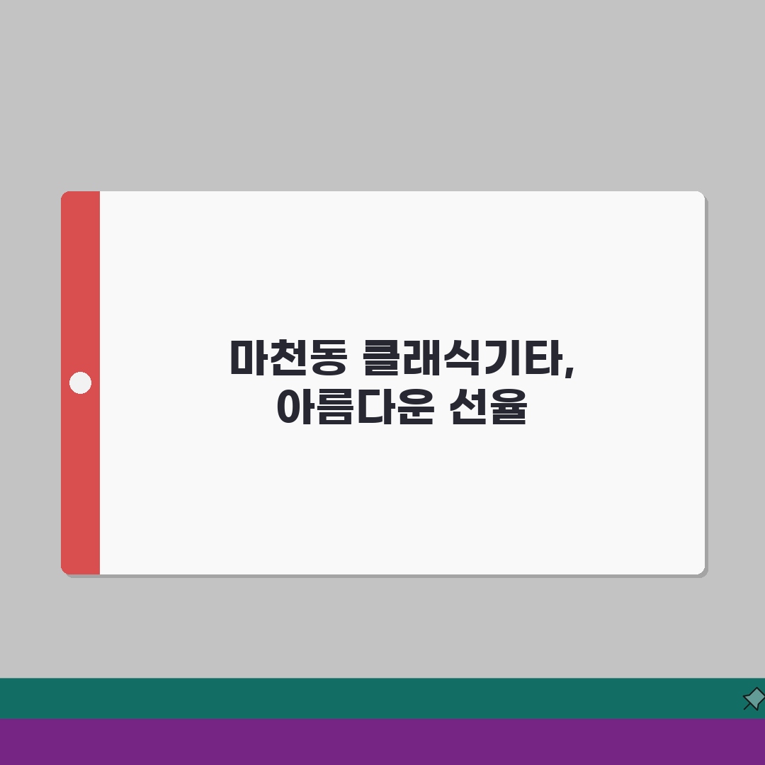 서울 송파구 마천동 클래식기타 취미반, 청소년반 레슨 추천!