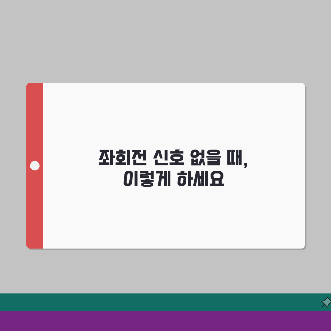 좌회전 신호 없을 때 방법 완벽정리 | 비보호 좌회전 신호 방법 사고 꿀팁 알려드려요!