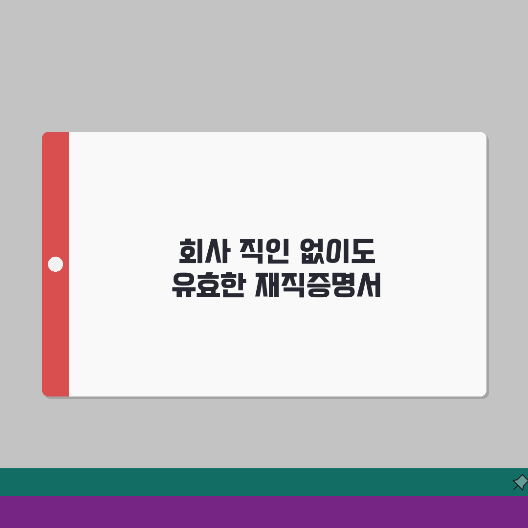 재직증명서 양식 회사직인 없이도 효력있게 만드는법 7단계 심층분석