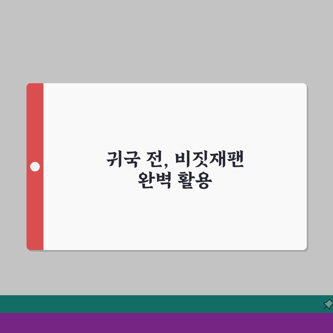비짓재팬 귀국정보 업데이트: 귀국편 정보변경 수정방법 A to Z 안내