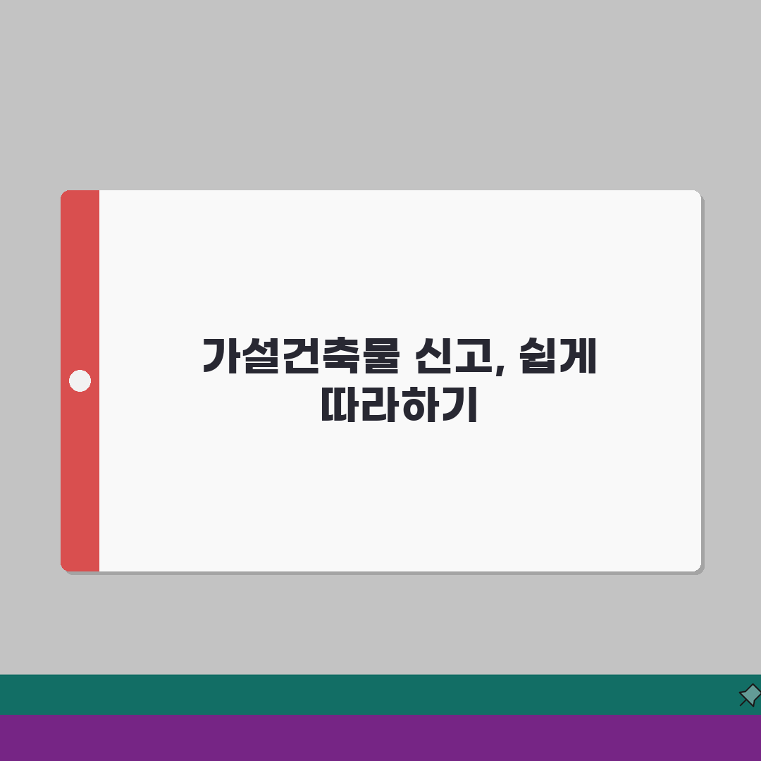 가설건축물축조신고서 작성 가이드 | 허가 및 신고 절차 안내, 꿀팁 공유할게요!