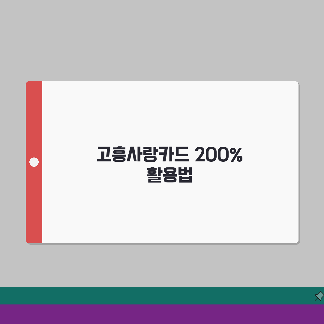 고흥사랑카드 발급절차 할인혜택 가맹점조회 확인 꿀팁 공유해요!