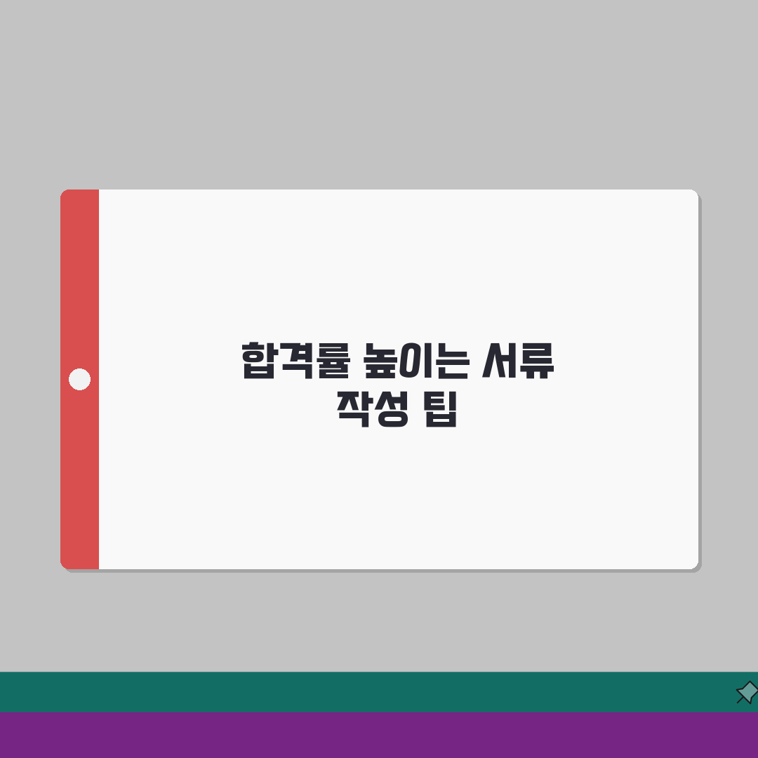 제출서류 이력서 자기소개서 작성법 | 합격률 높이는 서류 작성 팁, 꿀팁 공유해요!