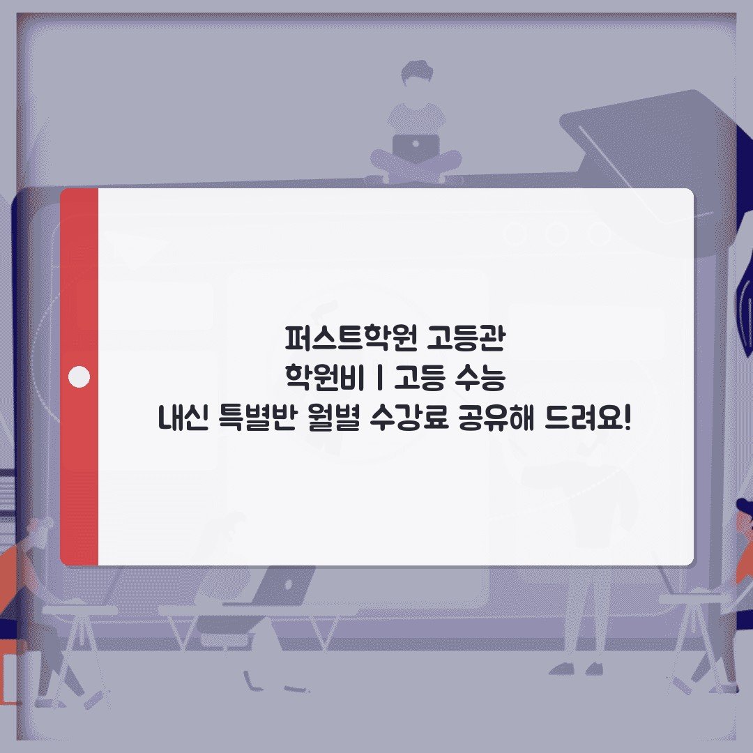 퍼스트학원 고등관 학원비 | 고등 수능 내신 특별반 월별 수강료 공유해 드려요!
