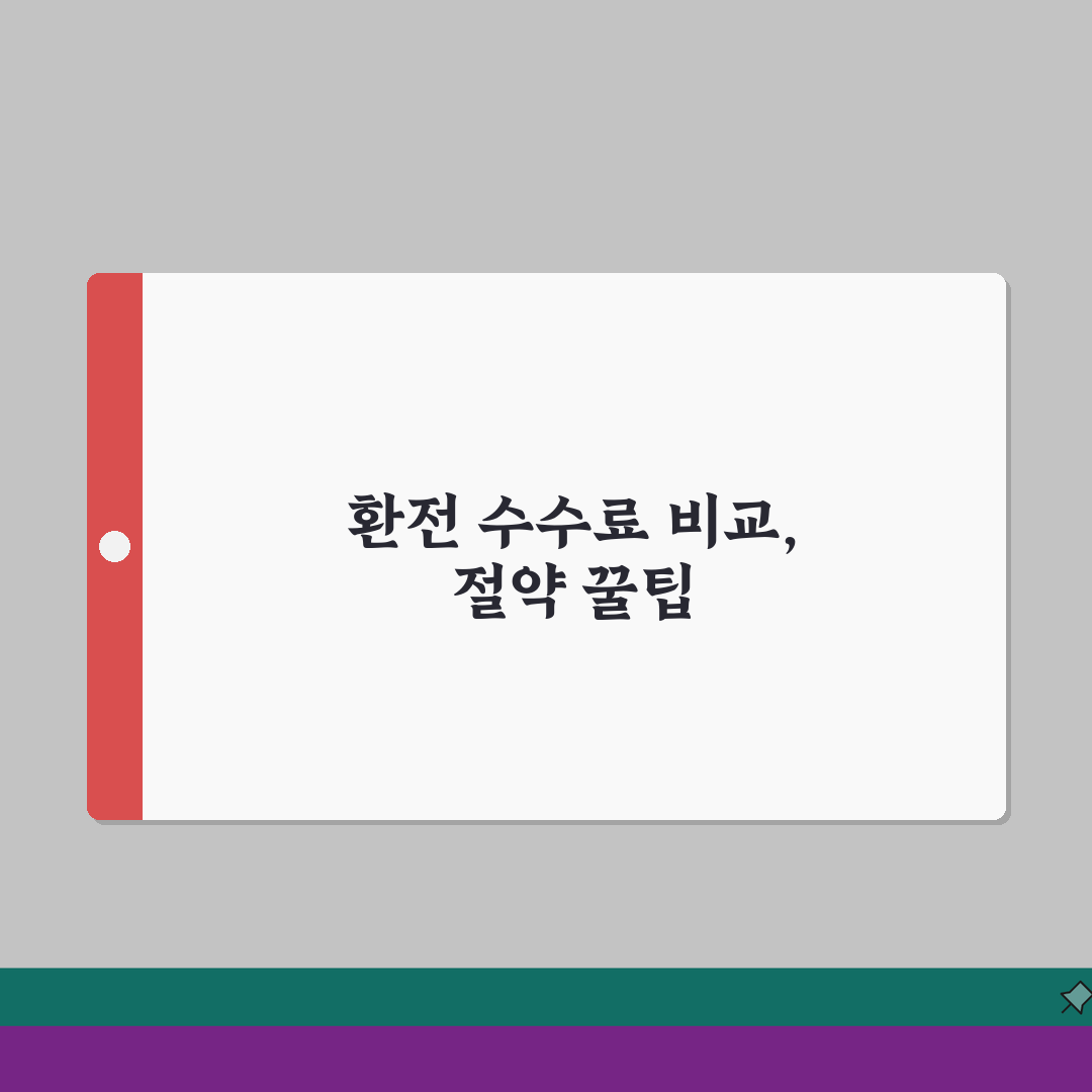 환전 하는 법 수수료 절약 | 은행 vs 환전소 비교 꿀팁 알려드려요!