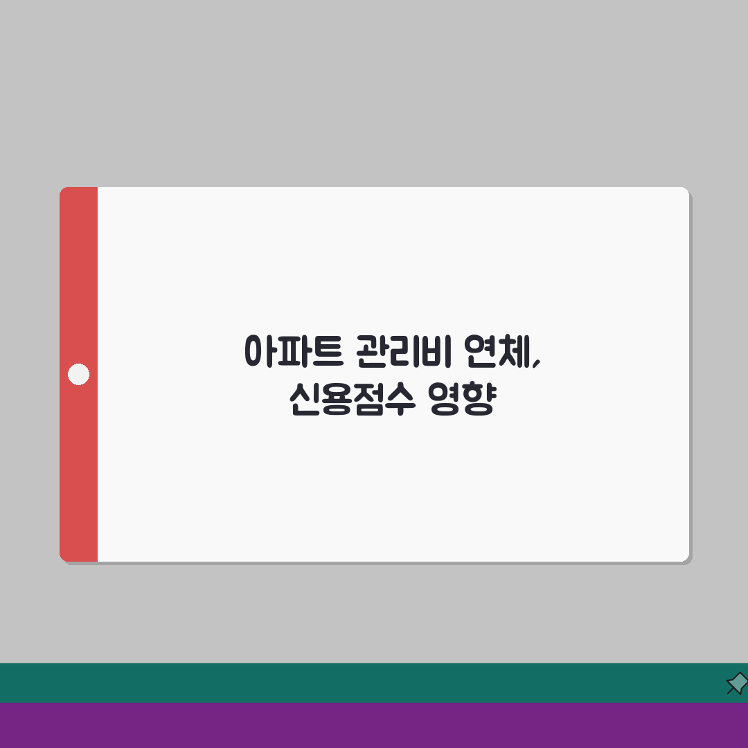 아파트 관리비 연체 신용점수 | 관리비 미납 신용등급 하락 여부 꿀팁 공유할게요!