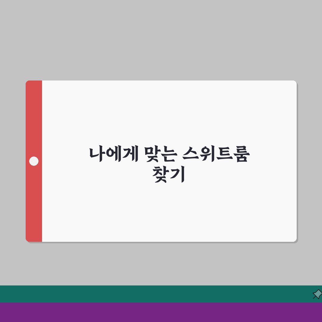 호텔 스위트룸 등급 주니어 이그제큐티브 프레지덴셜 | 스위트 종류 총정리 추천!