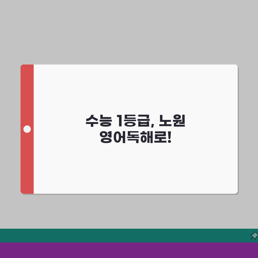 노원 영어독해 추천! 수능 1등급 검증된 강의진, 꿀팁 공유해요