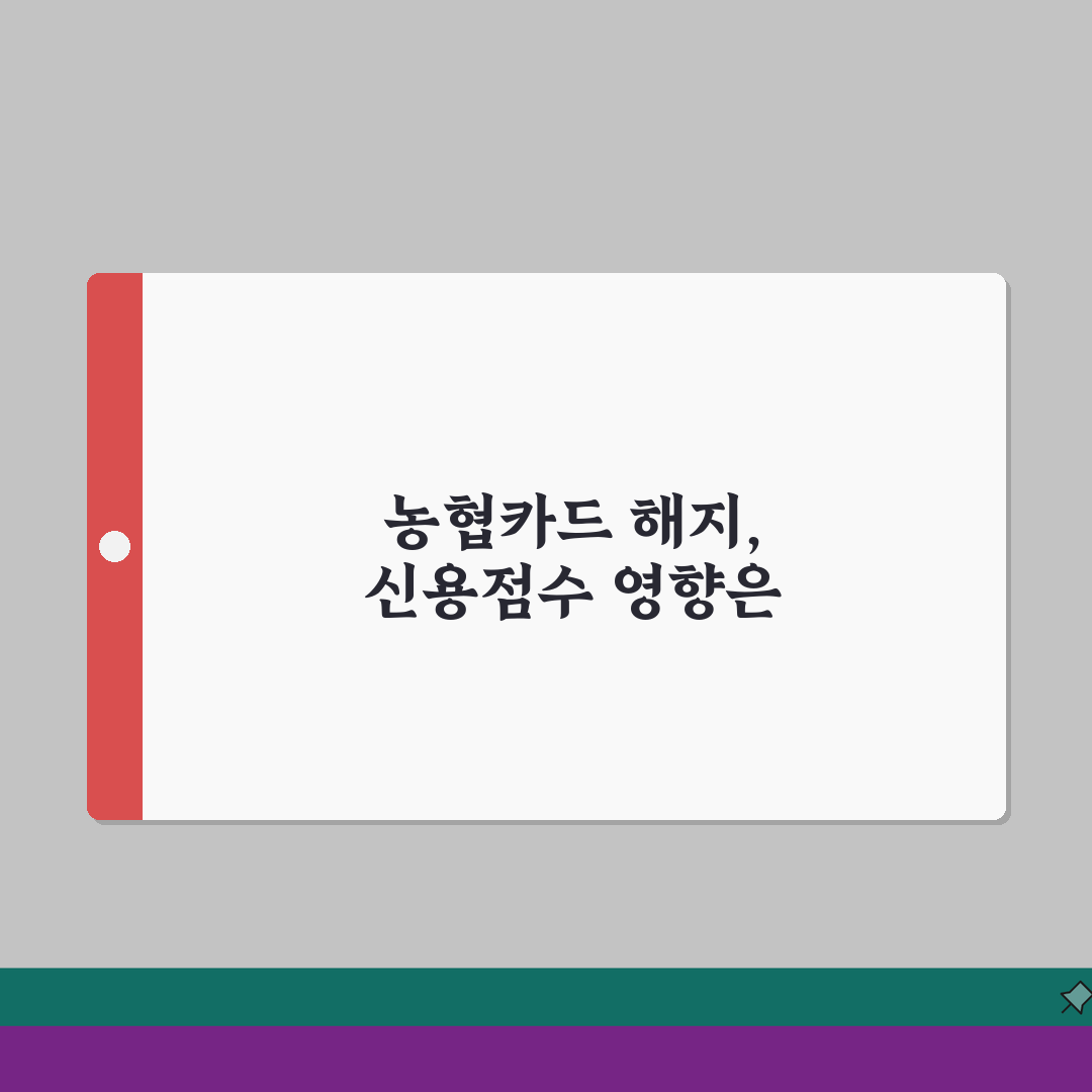 농협카드 해지 후 신용점수 영향 | NH카드 해지가 신용등급에 미치는 영향 꿀팁 공유할게요