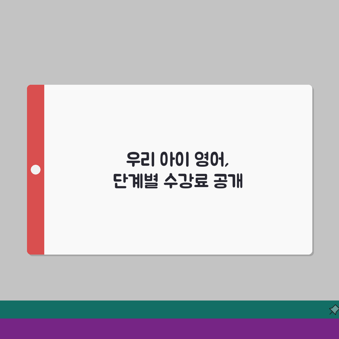 리틀스콜라어학원 일산서구 학원비 | 유초등 영어 단계별 수강료 공개, 꼭 확인하세요!