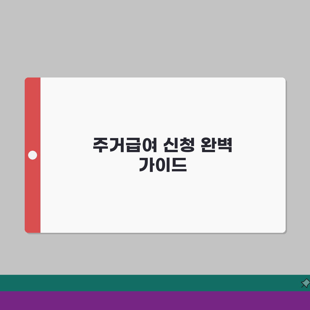 국민기초생활보장 주거급여 신청 | 임차급여 수선유지급여 | 지역별 기준임대료 | 주거급여