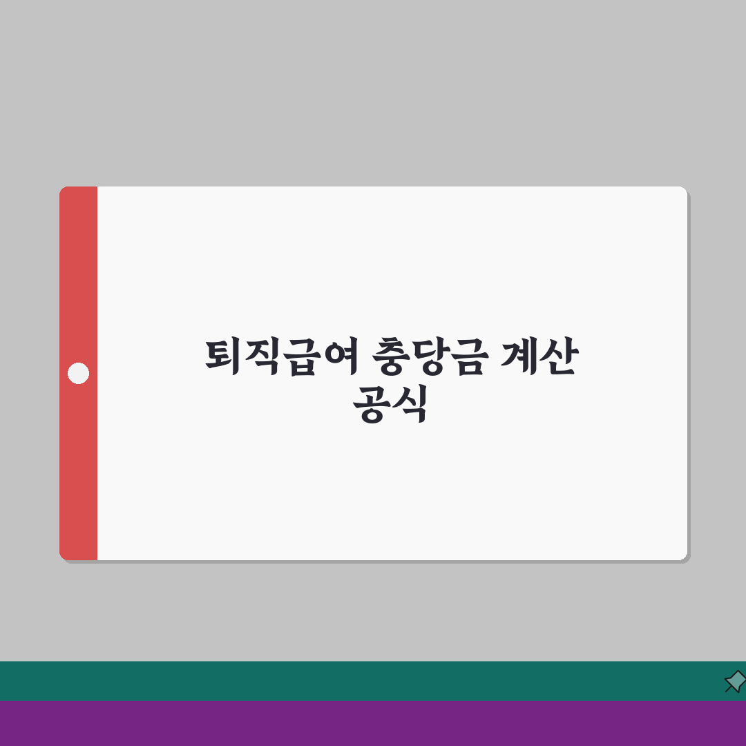 퇴직급여충당금 계산 방법 | 세무조정 시 필요한 공식 꿀팁 공유해요