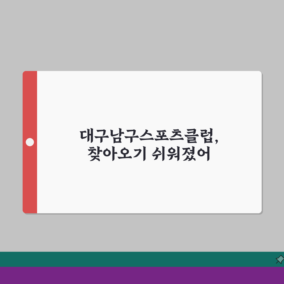 대구남구스포츠클럽 오시는길 | 지하철 3호선 연계버스 노선 추천! 친구에게 알려드려요