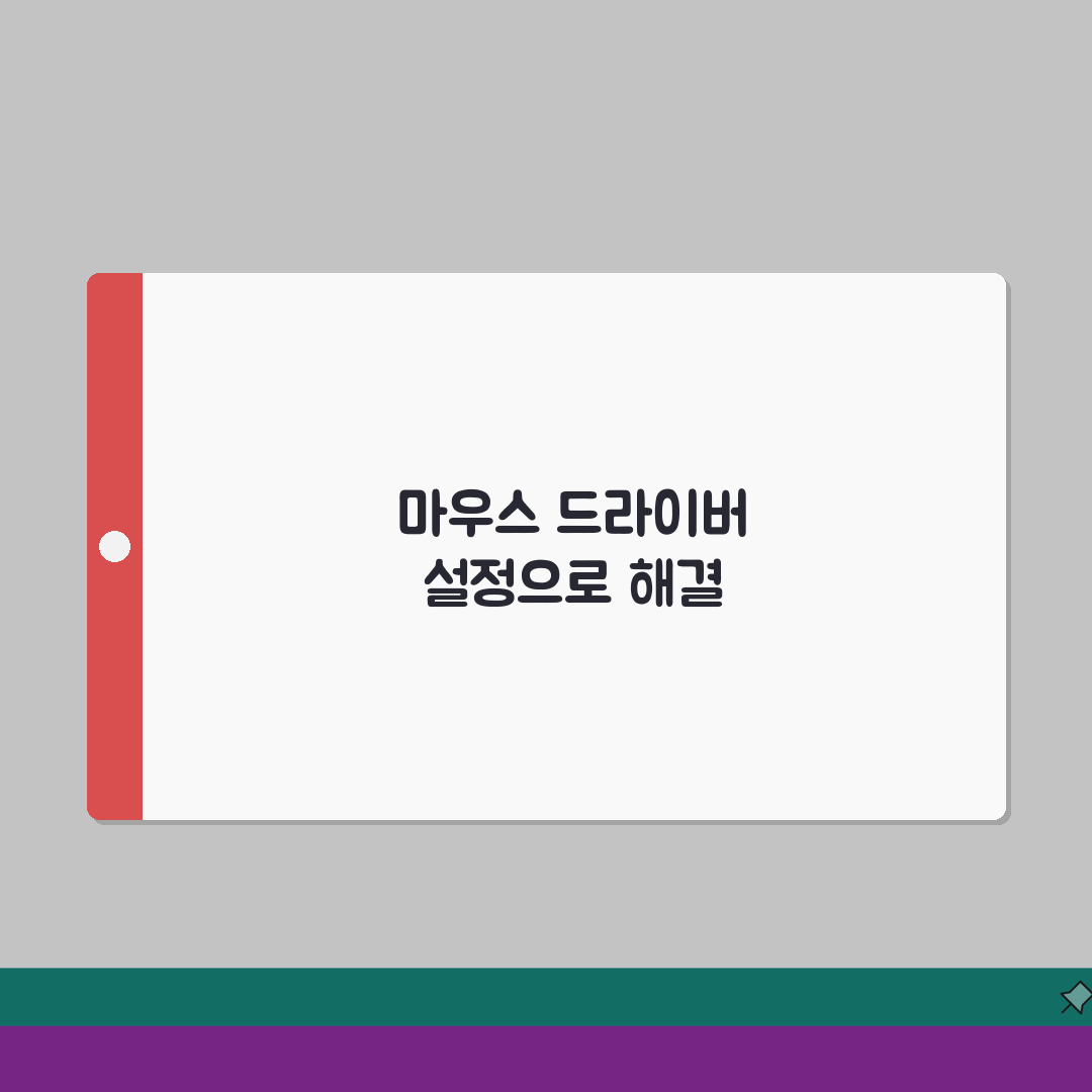게이밍 마우스 더블클릭 오류날때 드라이버 설정 A to Z: 7가지 해결법