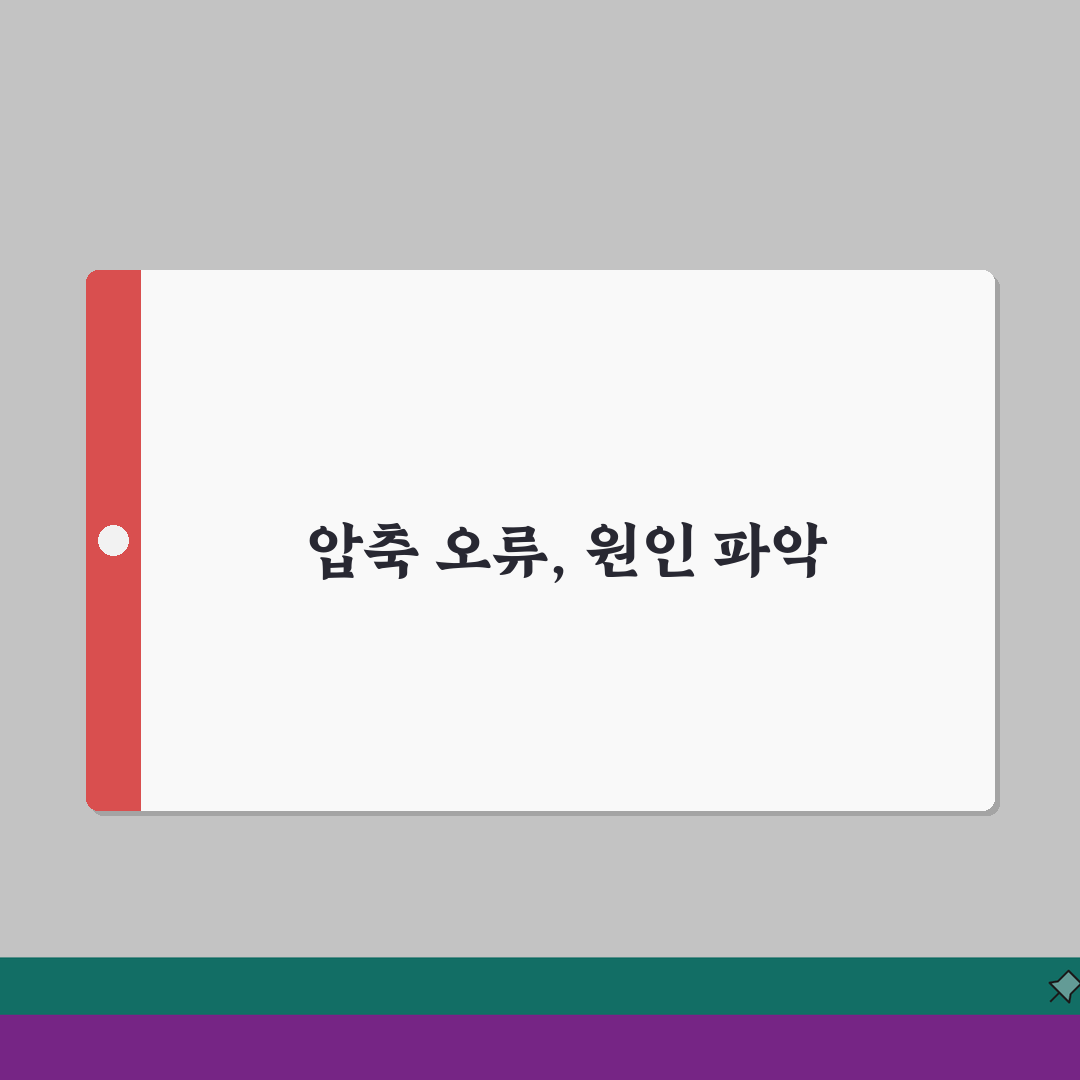 압축 파일 분할 압축 오류 | 멀티 볼륨 압축 실패 완벽가이드: 5가지 해결책
