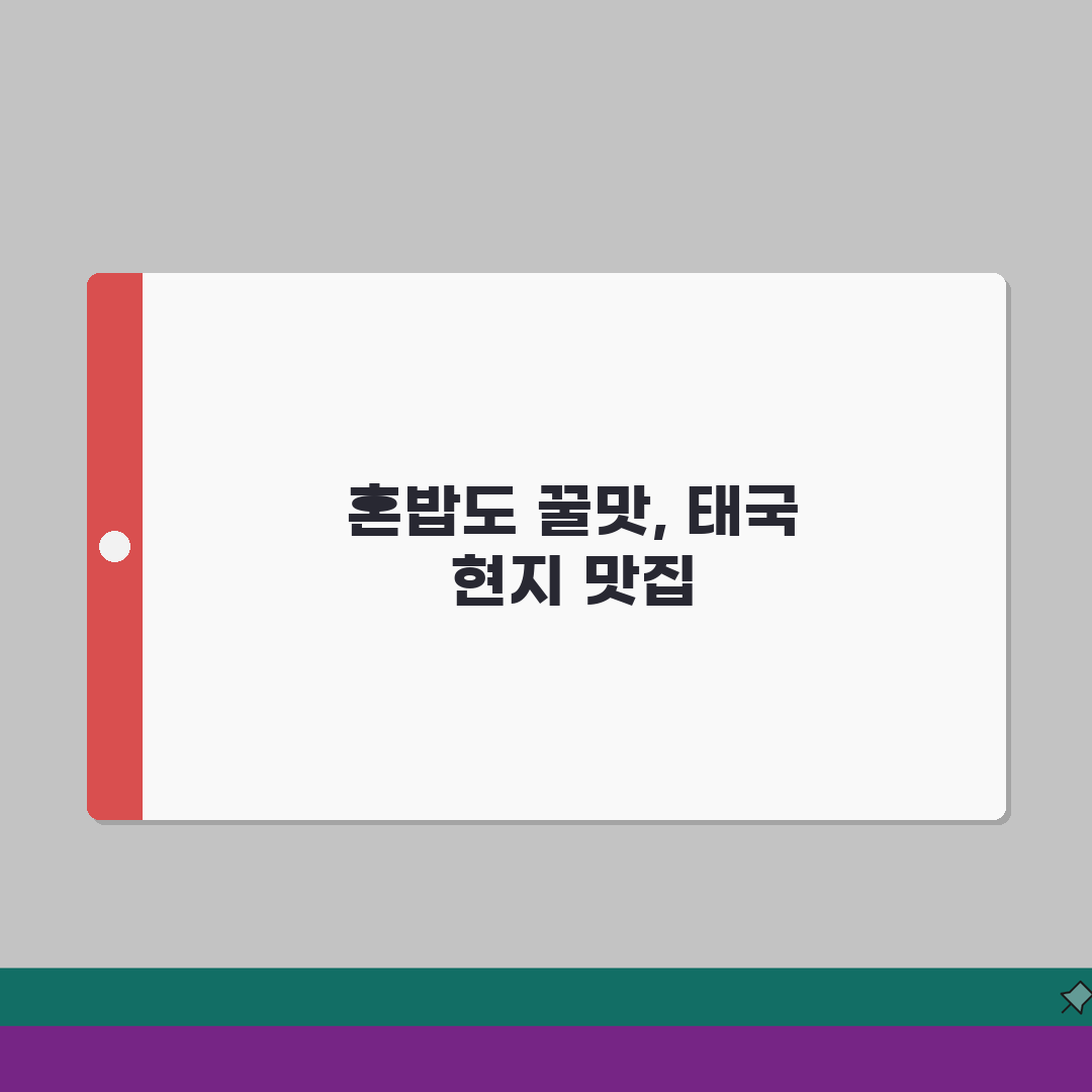 태국 혼밥 가능한 곳 현지 음식점 | 태국 1인 식사 추천 장소 꿀팁 공유해요!
