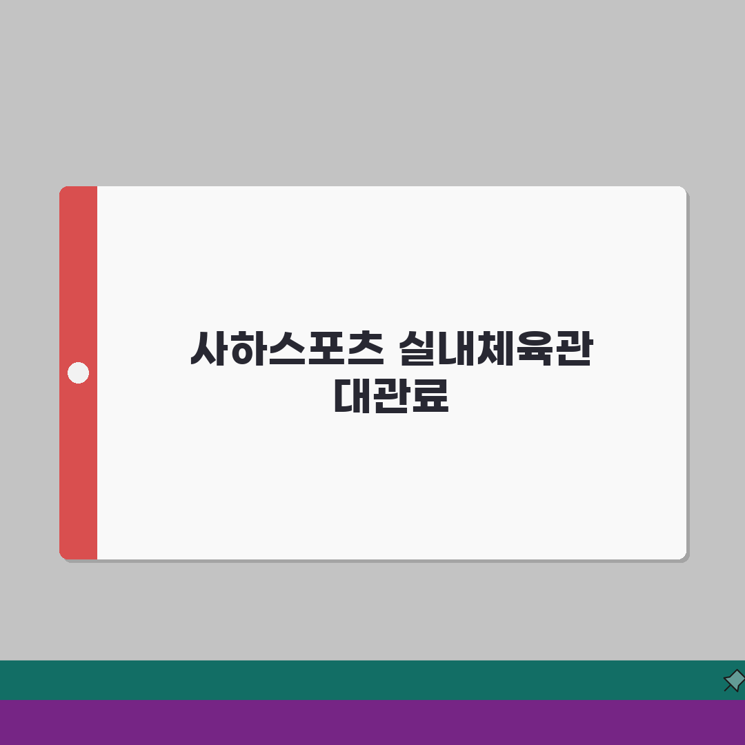 사하스포츠클럽 실내체육관 대관안내 | 시간대별 이용요금 추천!