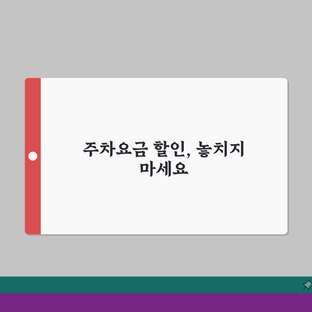 청주성모병원 주차요금 할인팁 | 요금표, 할인혜택, 주차장 총정리: 5가지 핵심 팁