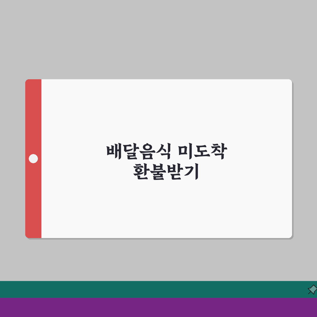 배달음식 주문 안옴 | 배달 주문했는데 안올때 환불 방법 꿀팁 공유할게요!