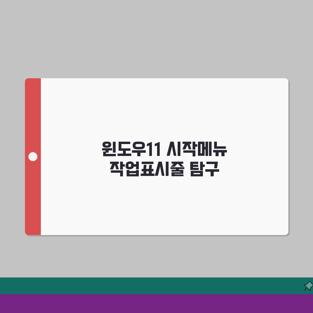 윈도우11 초기설정 가이드 | 시작메뉴 | 작업표시줄 | 개인화 설정방법 총정리: 7단계