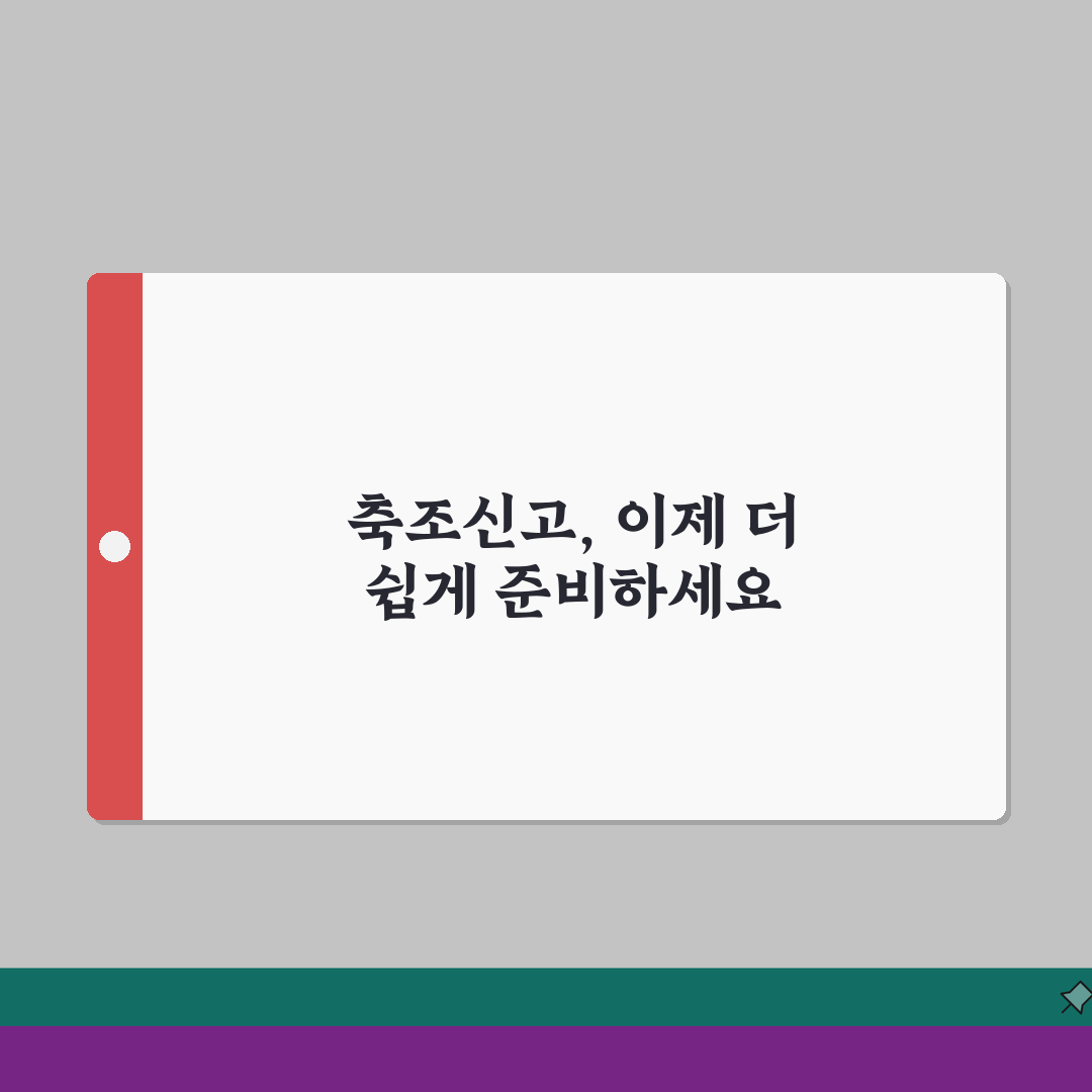 가설건축물축조신고서 작성 가이드 | 허가 및 신고 절차 안내, 꿀팁 공유할게요!