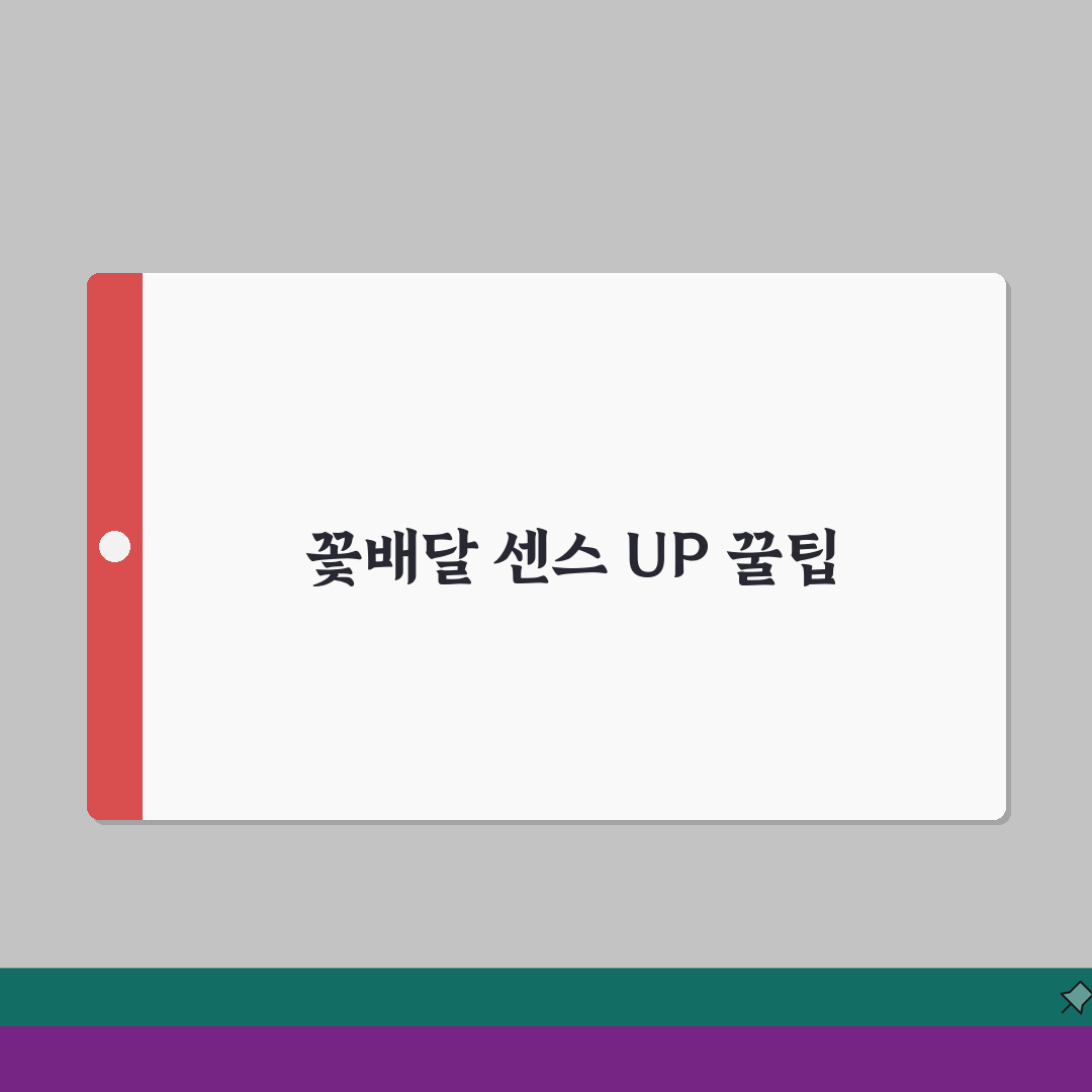 꽃배달 서비스 | 지역별 배송 가능 시간과 특별 서비스 꿀팁 공유해드려요