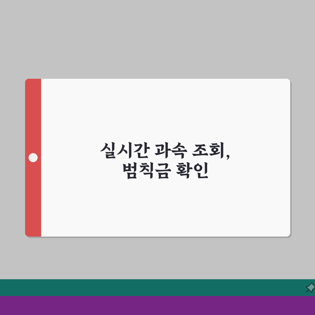 속도위반 실시간 조회 | 과속 단속 실시간 확인과 범칙금 조회 꿀팁 공유할게요!