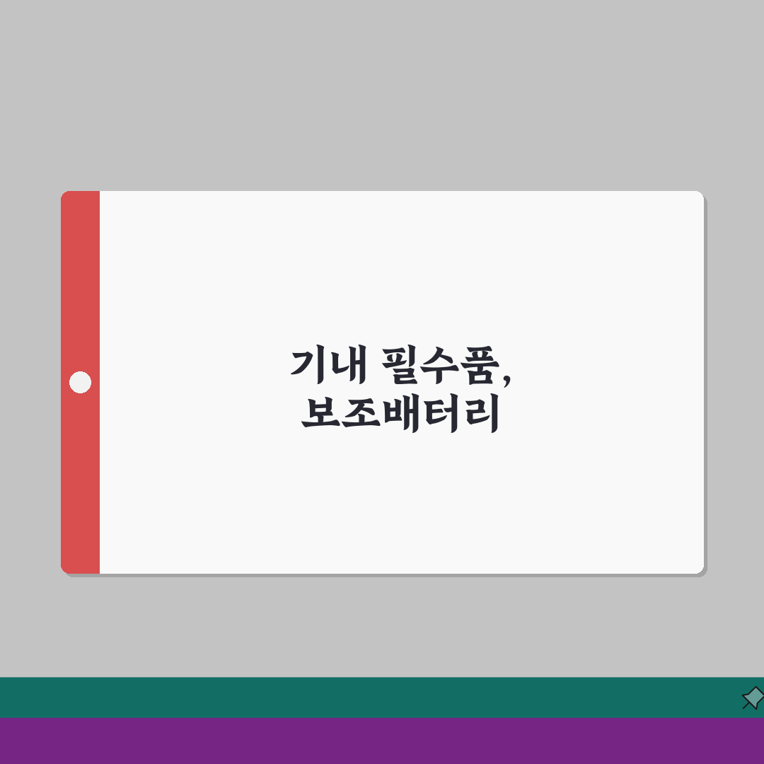 비행기 기내 보조배터리 사용법 | 장시간 비행 준비 팁: 5가지 필수 체크리스트