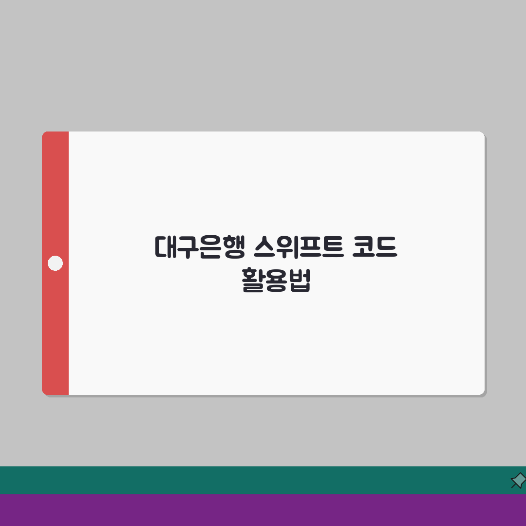 대구은행 스위프트 코드 이용 가이드 지역 특화 금융 서비스 총정리: 7단계 핵심 분석