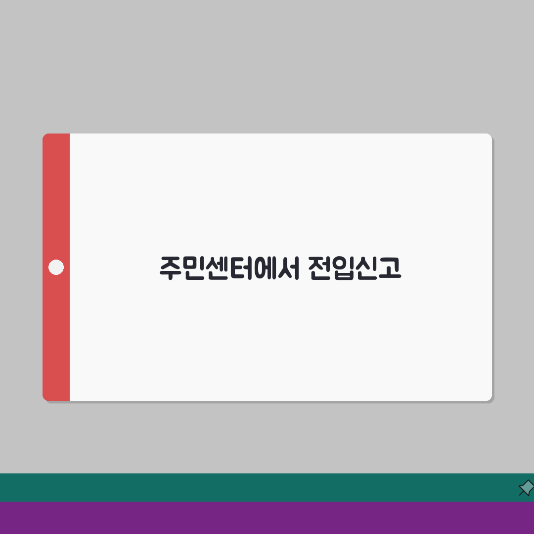 전입신고 하는곳 주민센터 방문 | 이사 후 전입신고 접수처, 꿀팁 공유할게요!