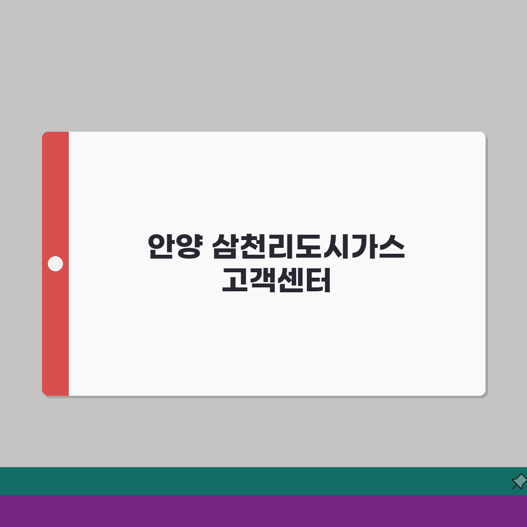 삼천리도시가스 고객센터 안양 위치 교통편 민원 처리 A to Z: 7단계 완벽 가이드