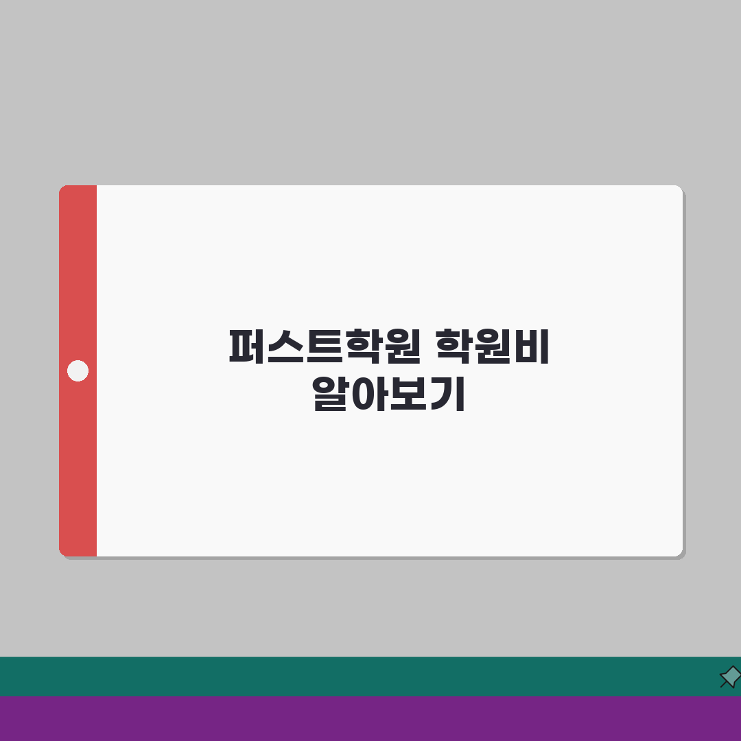 퍼스트학원 고등관 학원비 | 고등 수능 내신 특별반 월별 수강료 공유해 드려요!